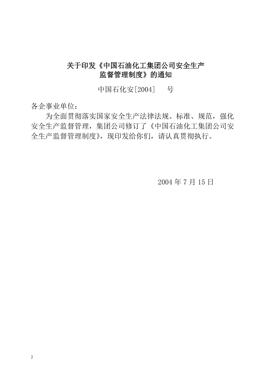 中石化安全生产管理制度.docx_第2页