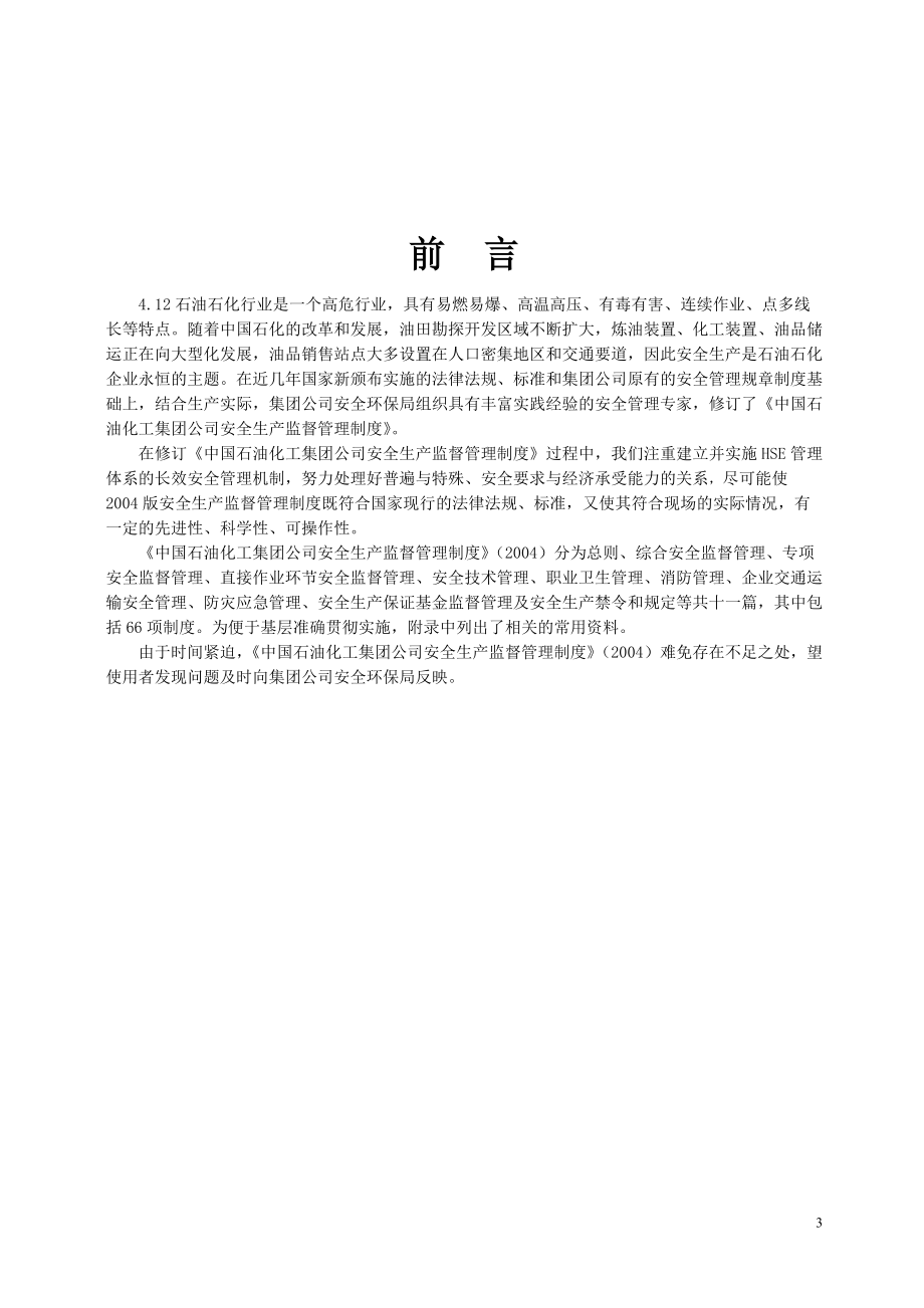 中石化安全生产管理制度.docx_第3页