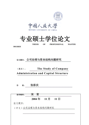 公司治理与资本结构问题研究(DOC42页).doc