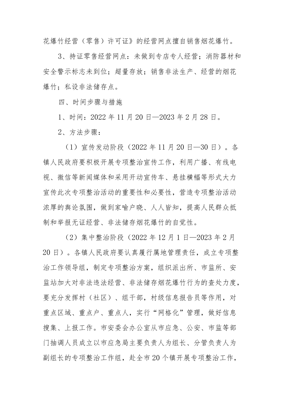 XX市烟花爆竹经营安全专项整治工作方案.docx_第2页