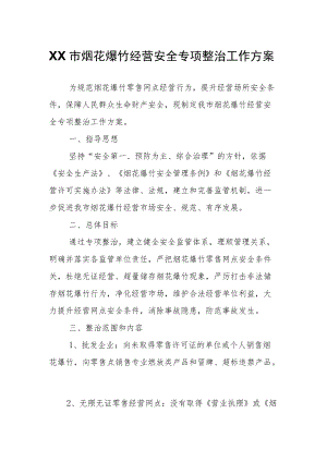 XX市烟花爆竹经营安全专项整治工作方案.docx