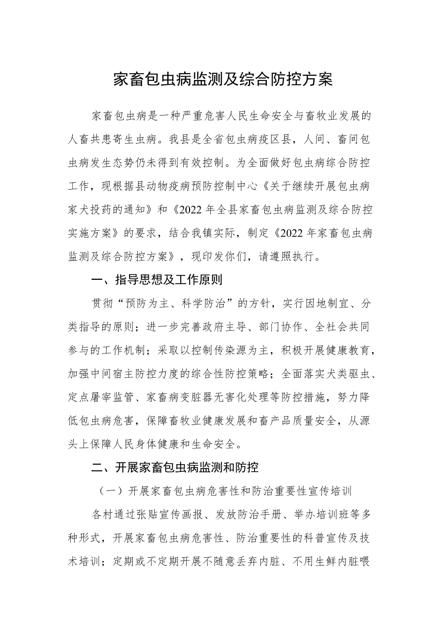 家畜包虫病监测及综合防控方案.docx_第1页