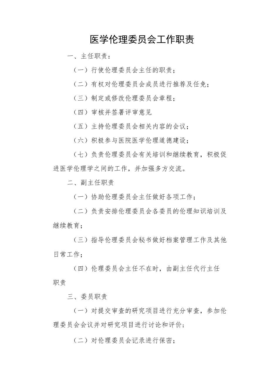 医学伦理委员会工作职责.docx_第1页