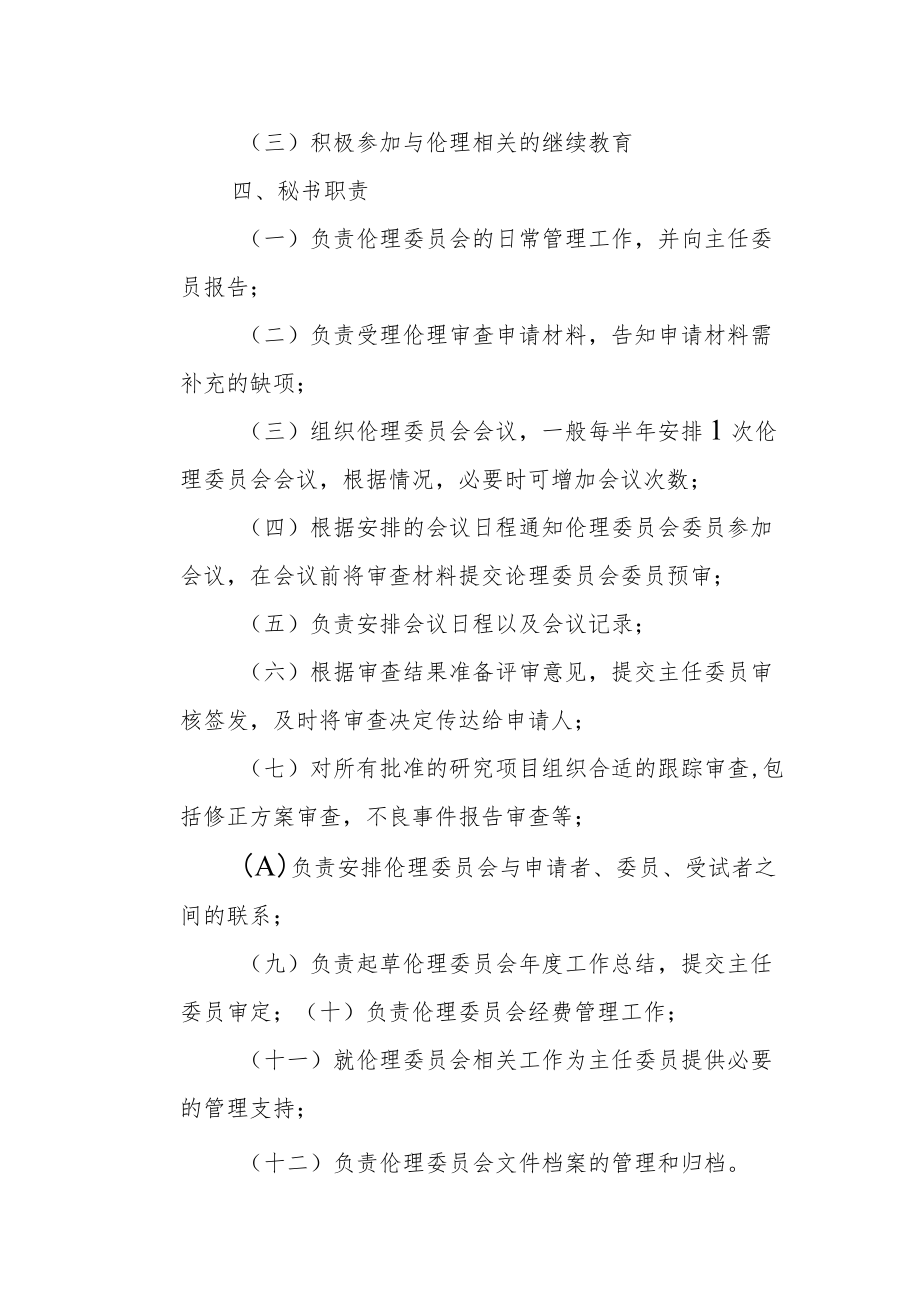 医学伦理委员会工作职责.docx_第2页