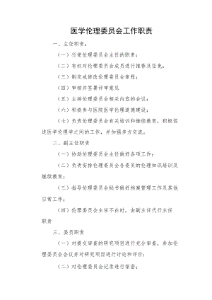 医学伦理委员会工作职责.docx