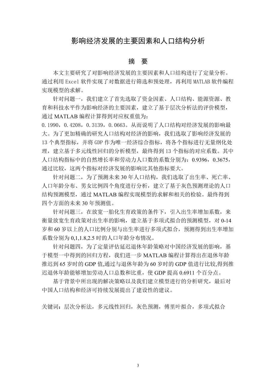 XXXXB影响经济发展的主要因素和人口结构分析.docx_第3页