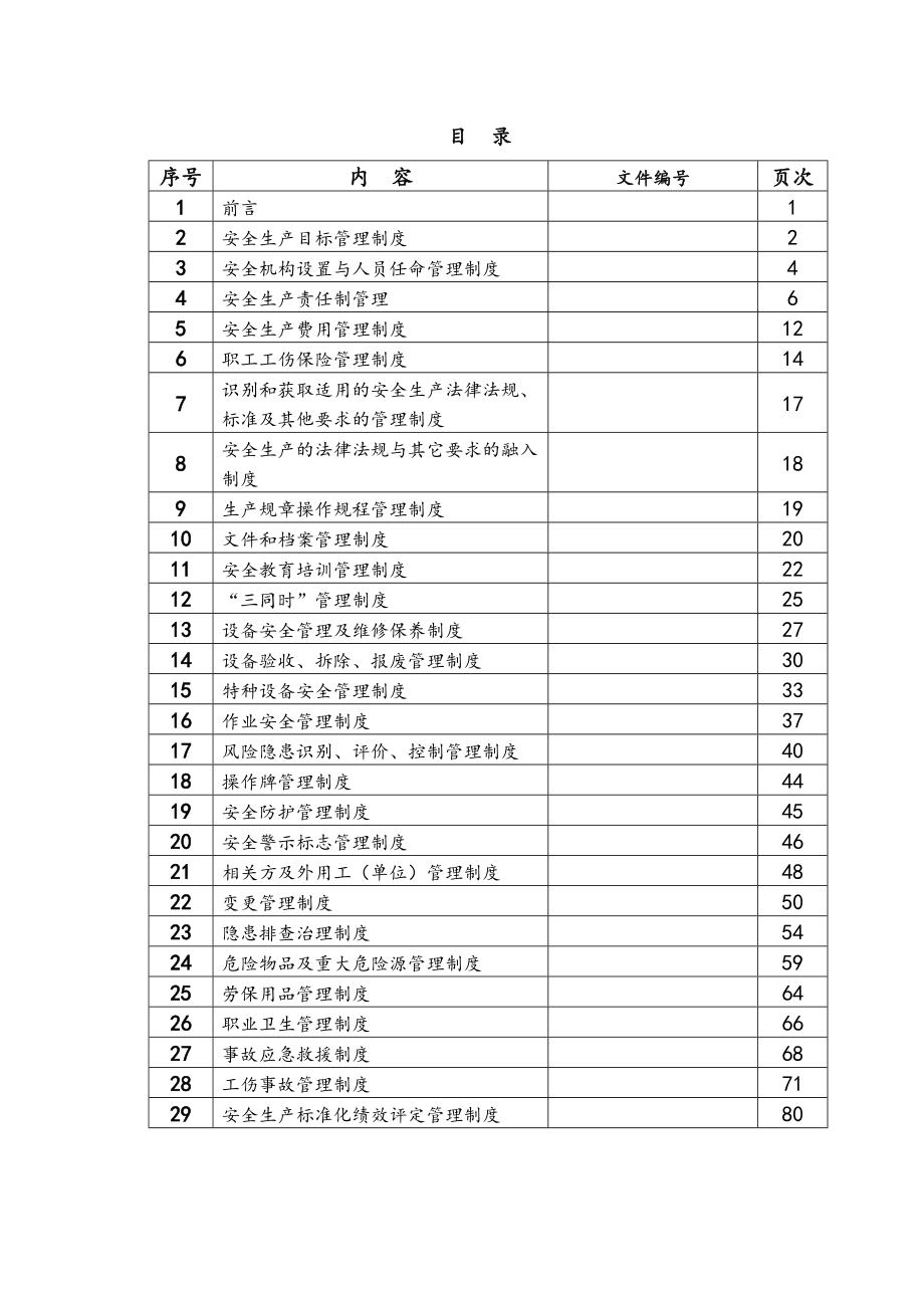 企业办安全管理制度(汇编).docx_第3页