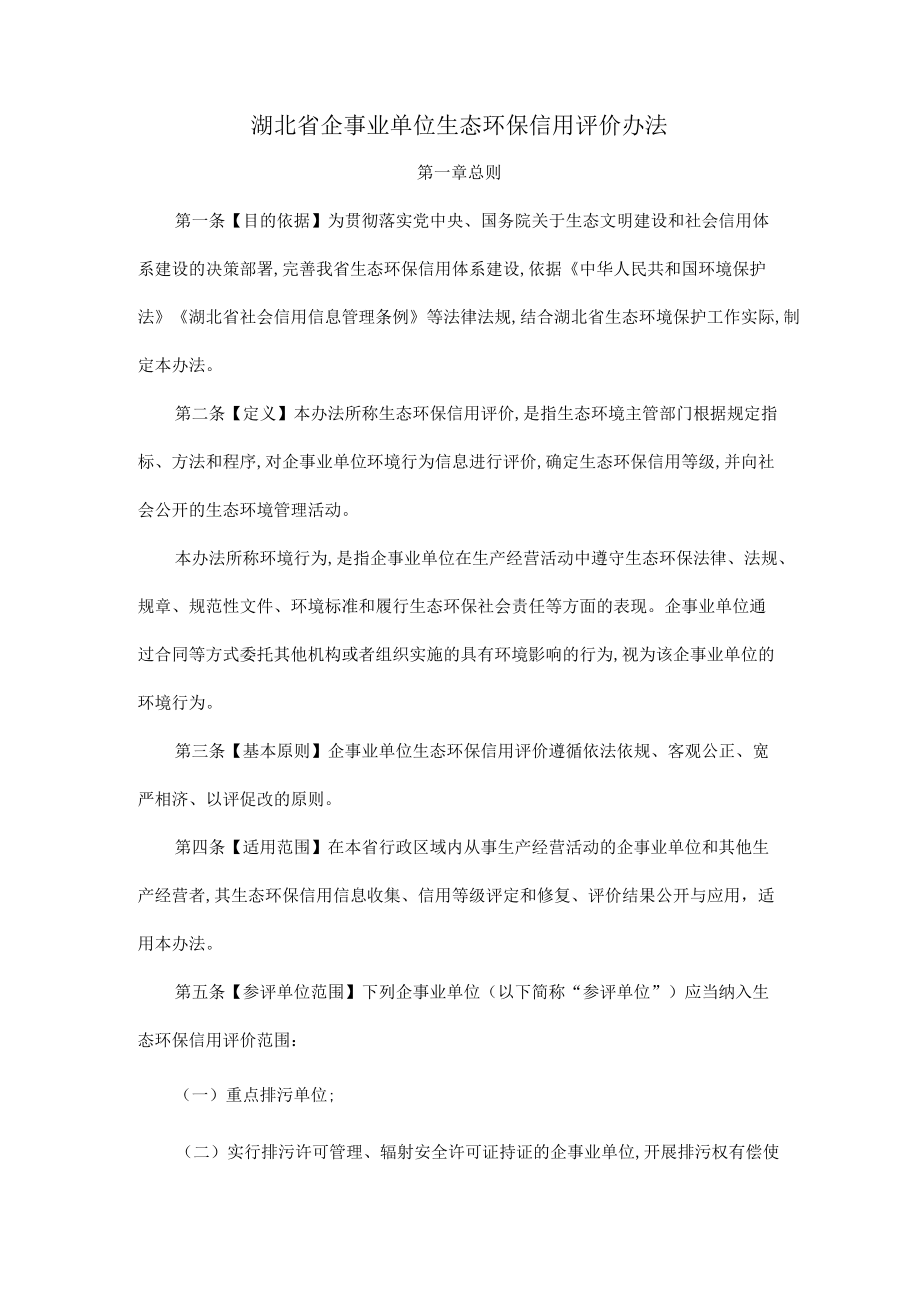 湖北省企事业单位生态环保信用评价办法.docx_第1页