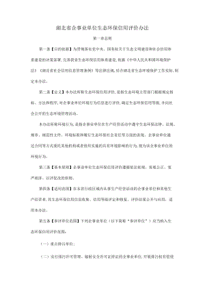 湖北省企事业单位生态环保信用评价办法.docx