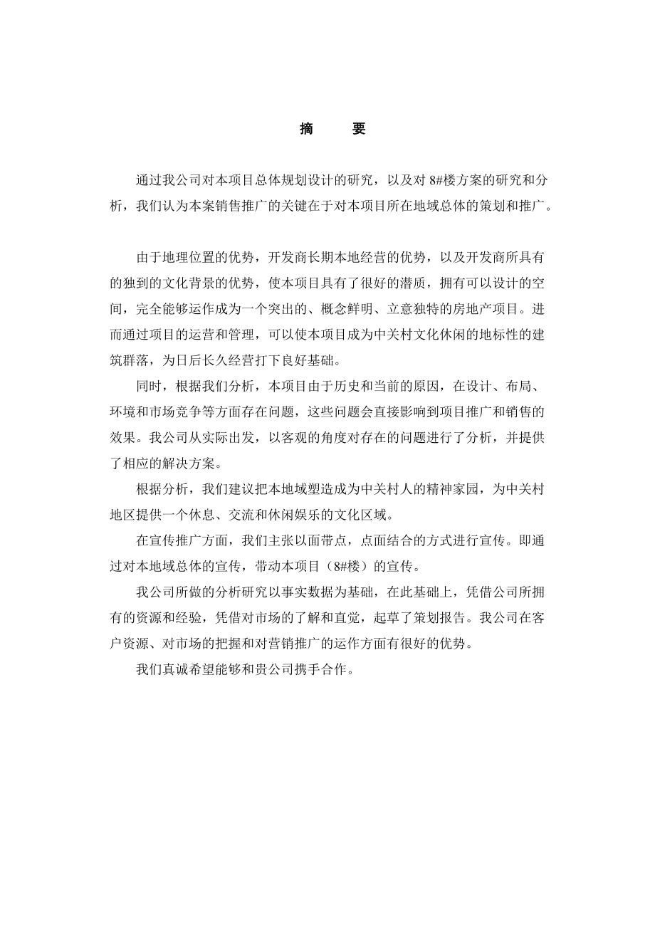 中关村文化大厦策划报告书.docx_第1页