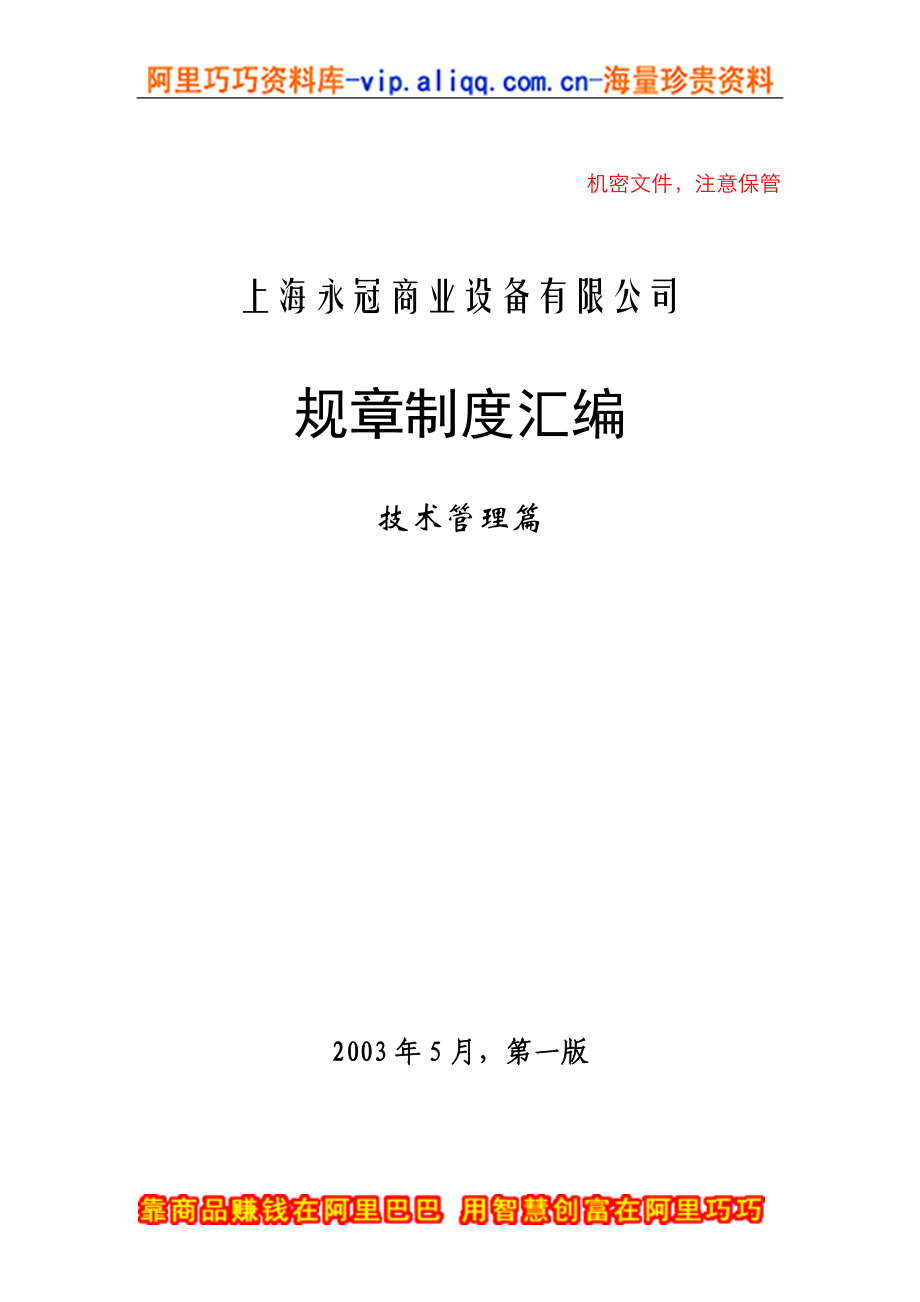 上海XX商业设备有限公司规章制度汇编(doc 72).docx_第1页