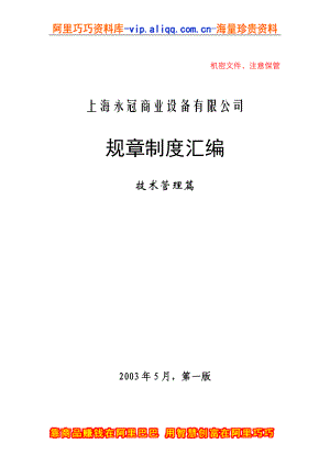 上海XX商业设备有限公司规章制度汇编(doc 72).docx