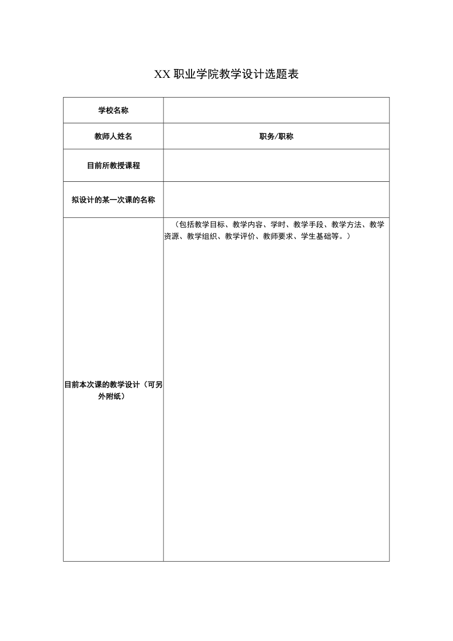 XX职业学院教学设计选题表.docx_第1页