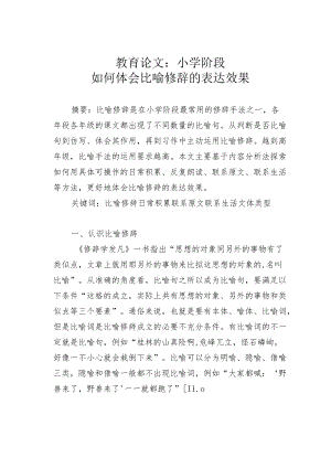 教育论文：小学阶段如何体会比喻修辞的表达效果.docx