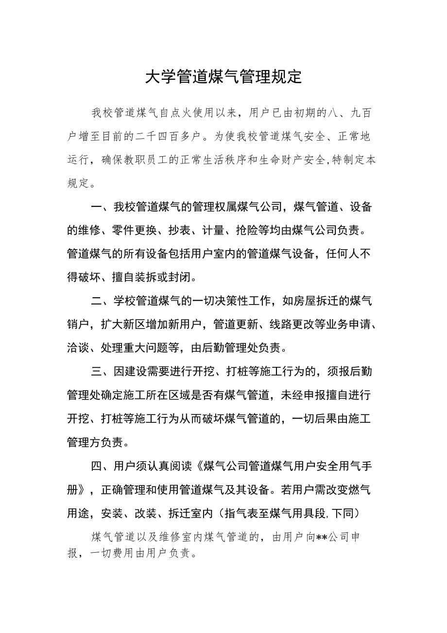 大学管道煤气管理规定.docx_第1页