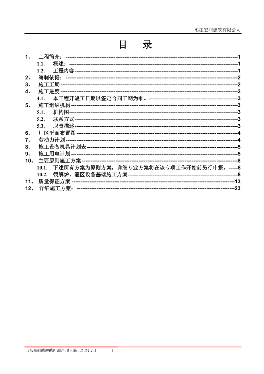 化工厂施工组织设计(新)(DOC35页).doc_第1页