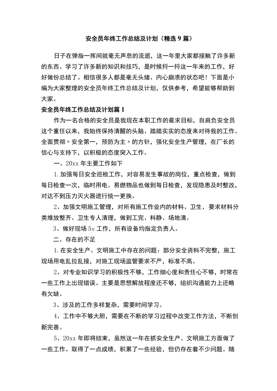 安全员年终工作总结及计划（精选9篇）.docx_第1页