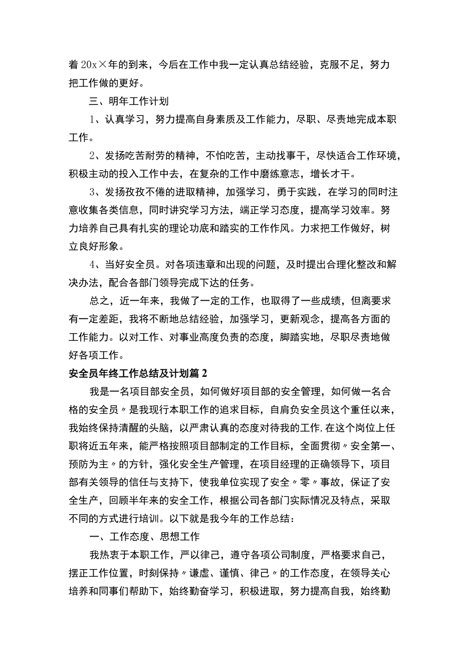 安全员年终工作总结及计划（精选9篇）.docx_第2页