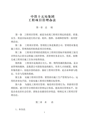 中铁十五局集团工程项目管理办法1.docx