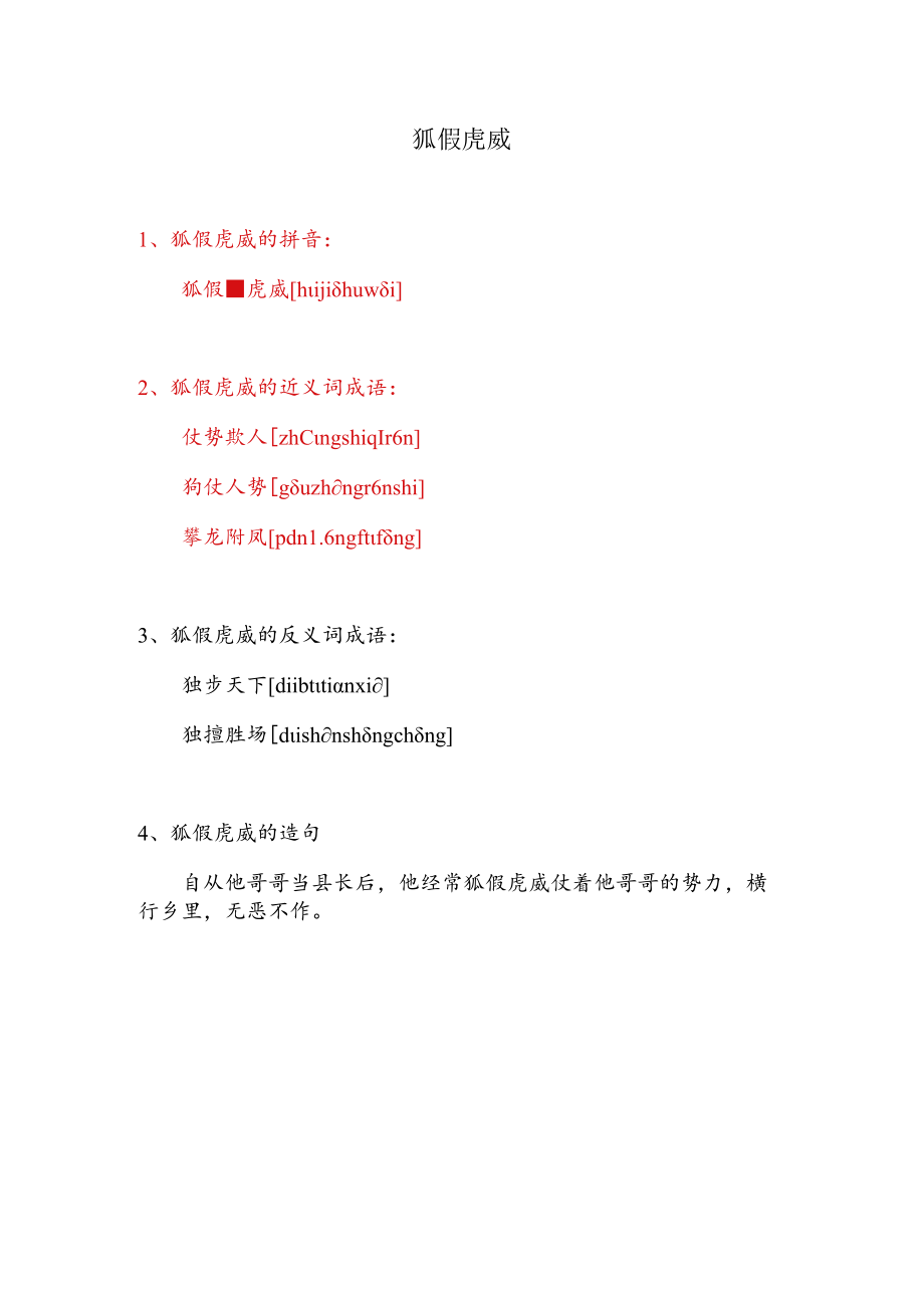 狐假虎威近义词成语.docx_第1页