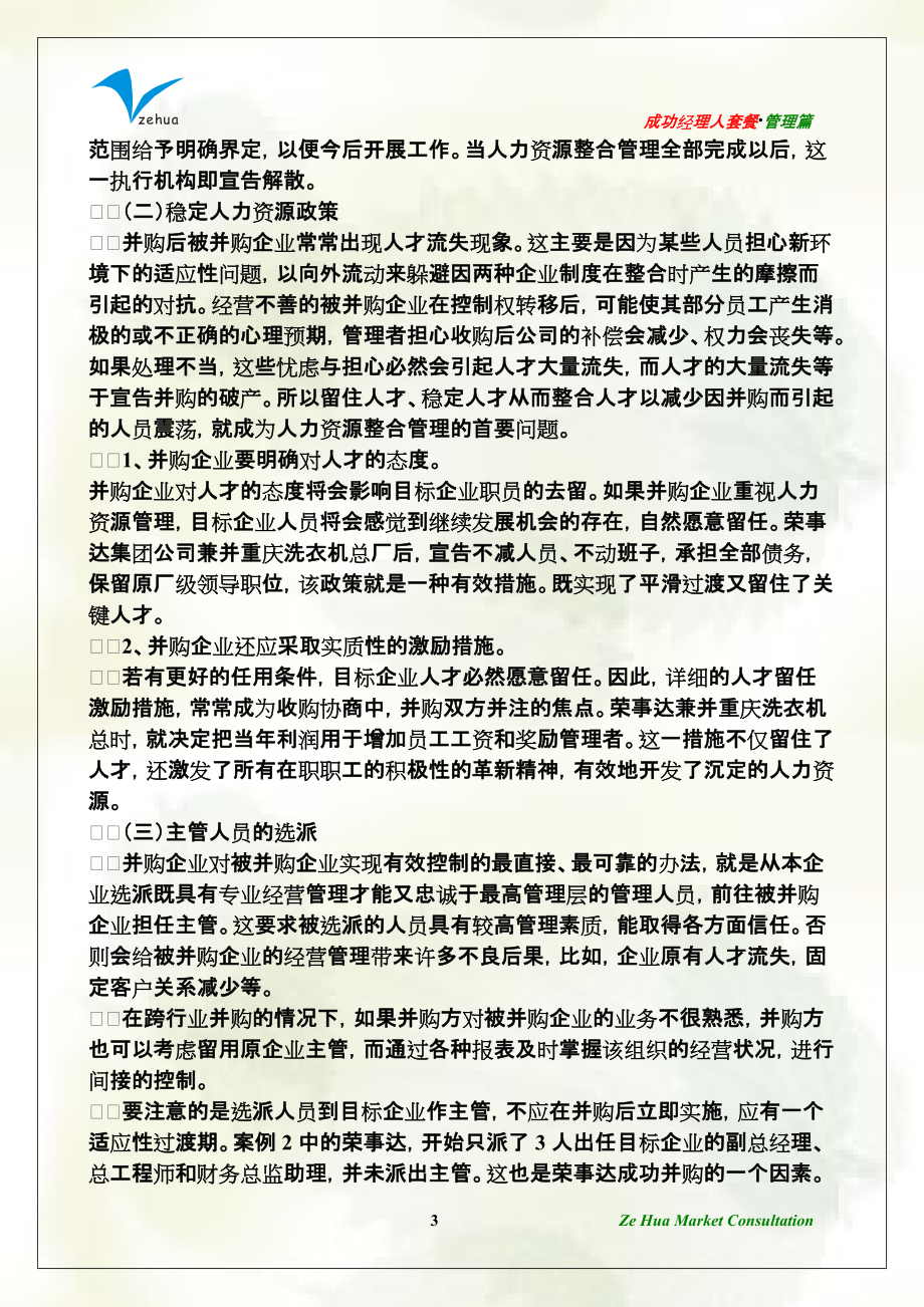 企业并购后如何实施人力资源整合管理.docx_第3页