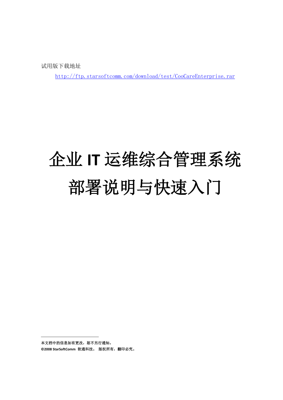 企业IT运维综合管理系统部署说明与快速入门.docx_第1页