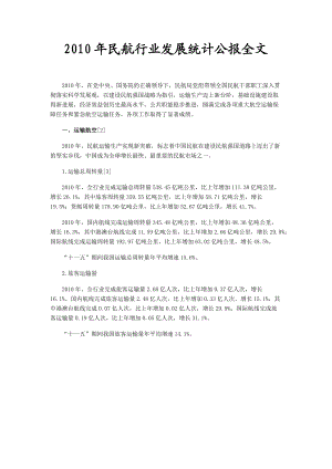 XXXX年民航行业发展统计公报全文.docx