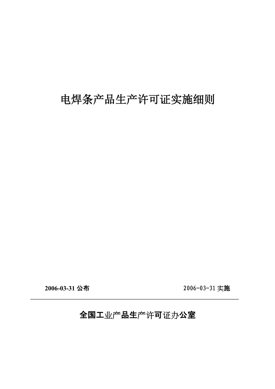 15 电焊条产品实施细则(总局发证).docx_第1页