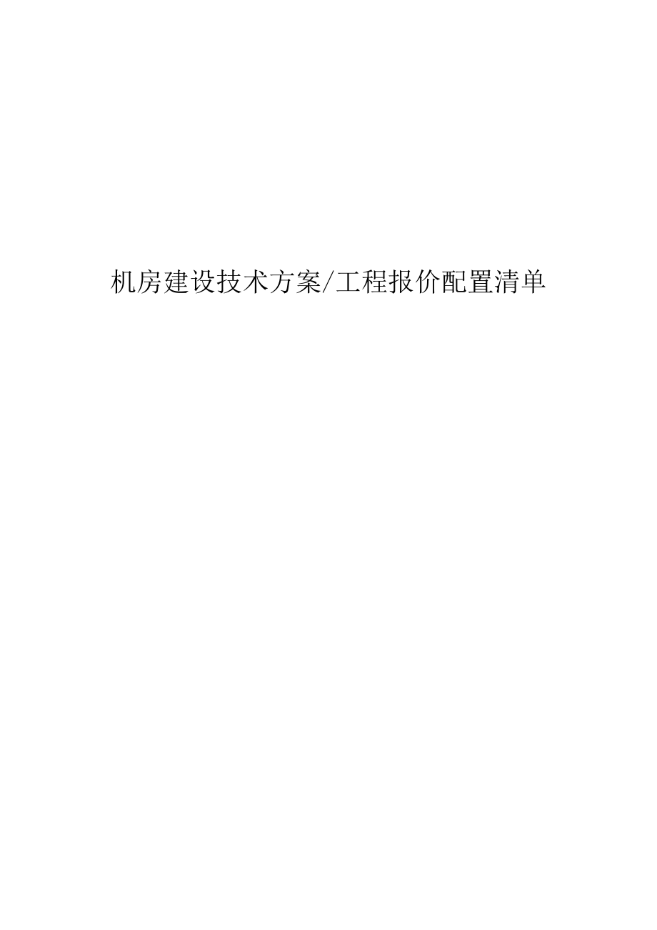 机房建设方案及报价清单.docx_第1页