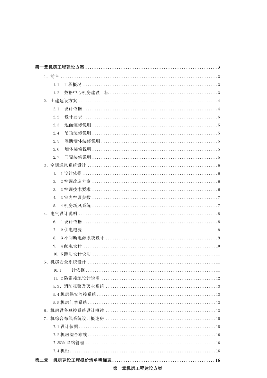 机房建设方案及报价清单.docx_第2页