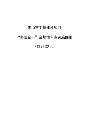 佛山市工程建设项目“多规合一”合规性审查实施细则（修订试行）.docx