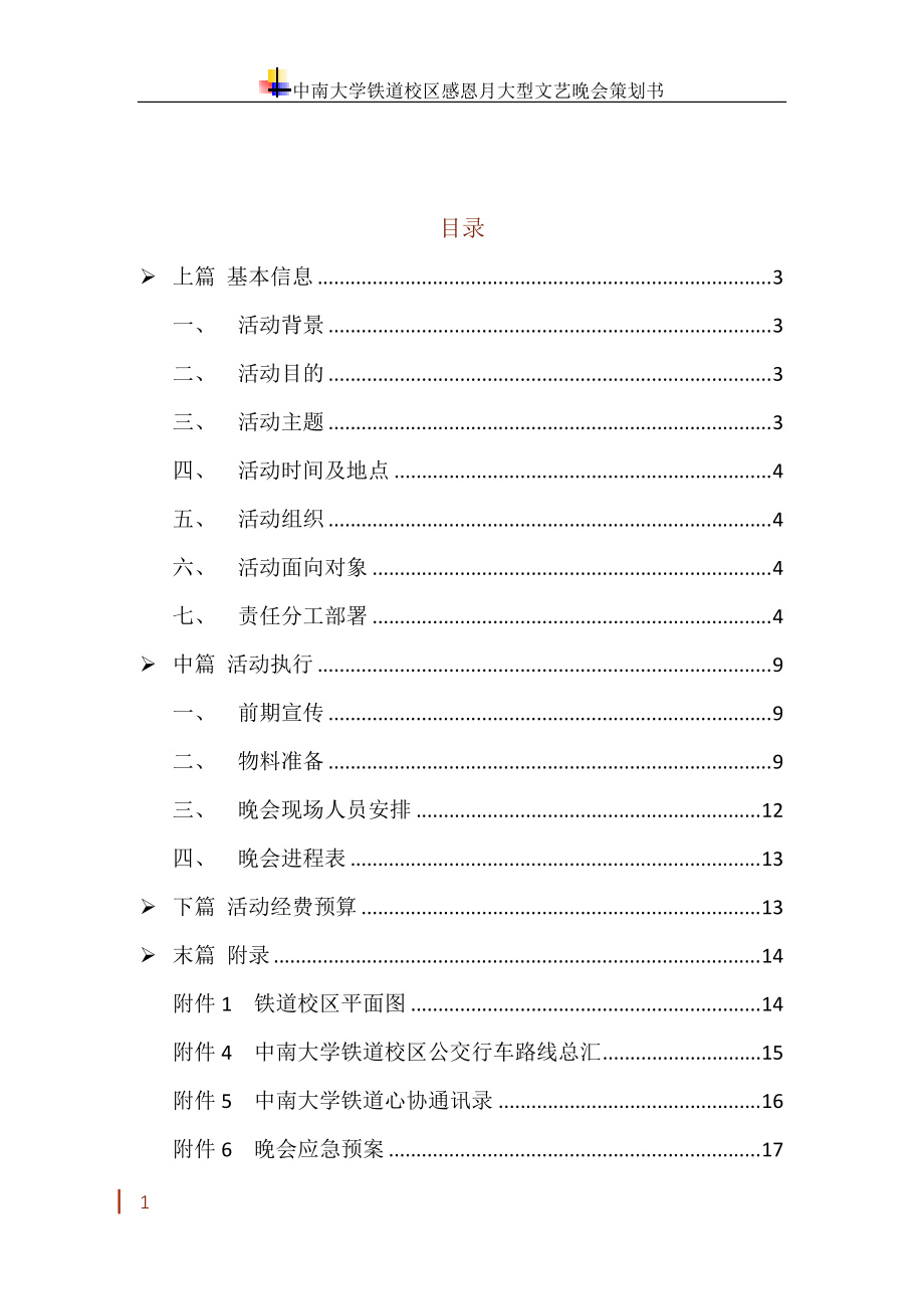 XXXX铁道心协感恩节晚会策划书.docx_第2页