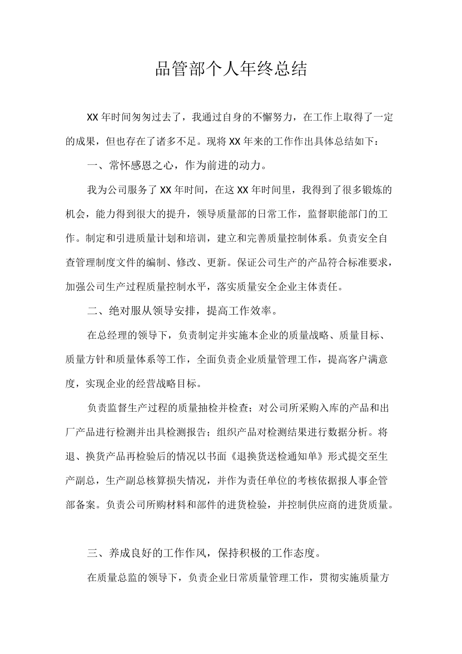 品管部个人年终总结.docx_第1页