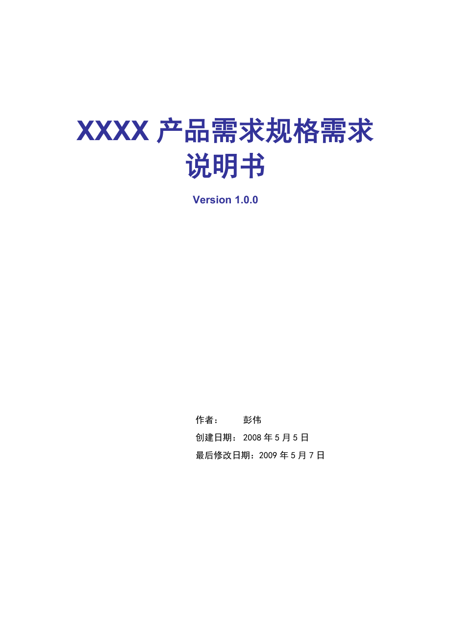 产品部产品需求文档范本.docx_第1页