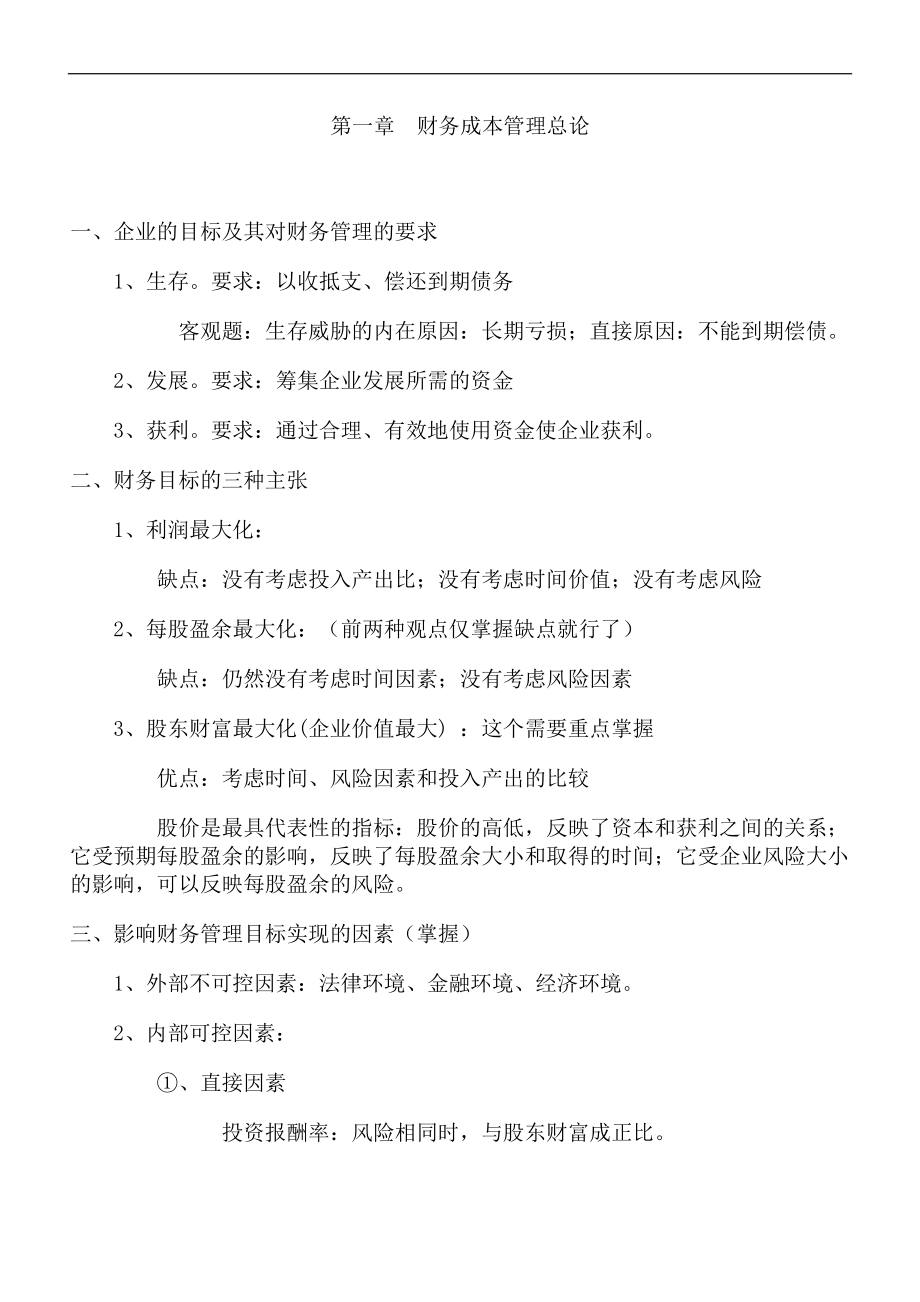 公司财务成本管理实务.docx_第1页