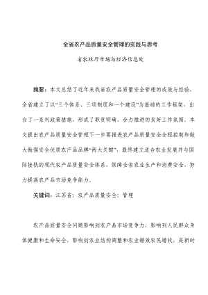 [品质管理]全省农产品质量安全管理的实践与思考(doc185页).docx