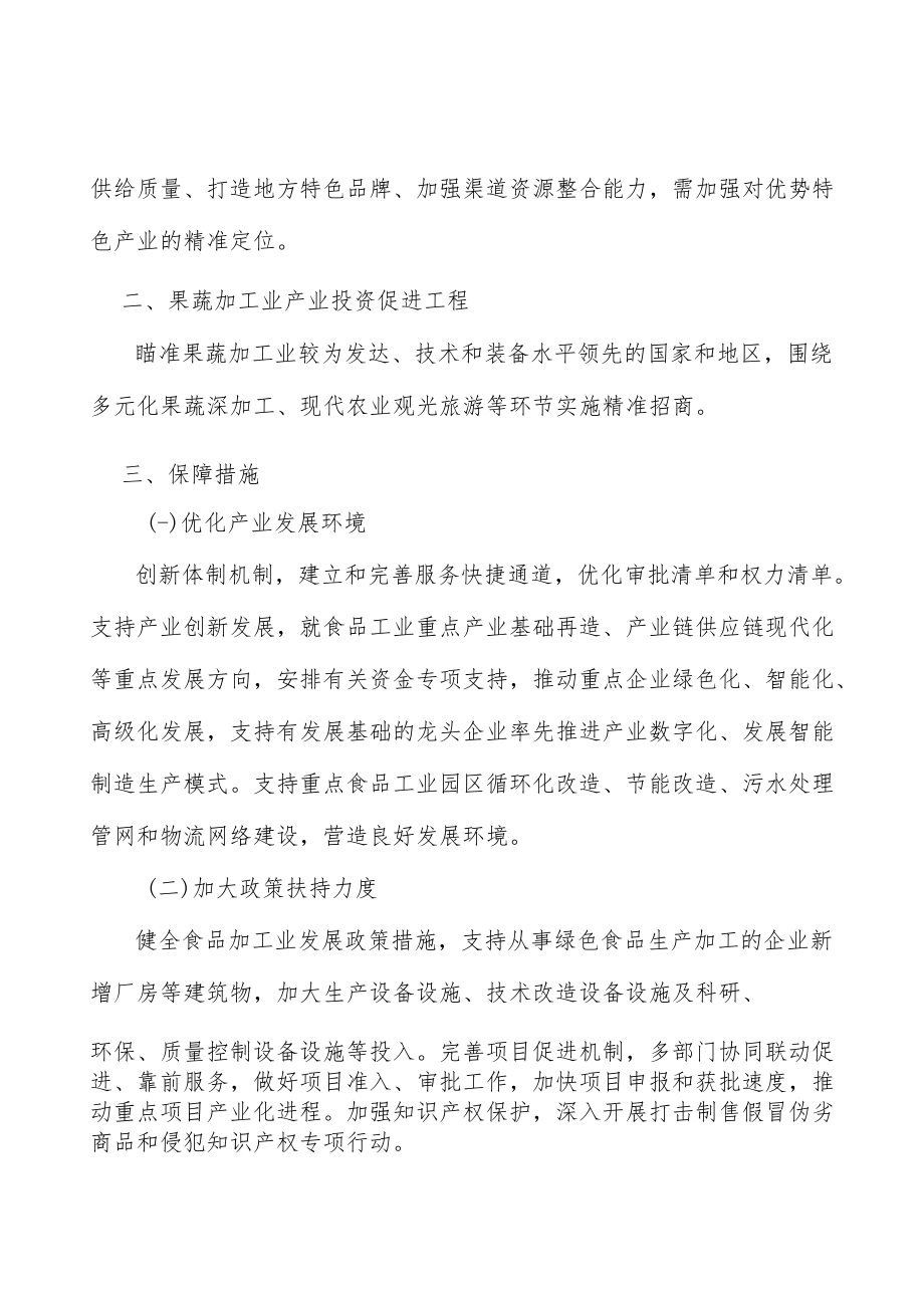 果蔬加工业产业投资促进工程行动计划.docx_第3页