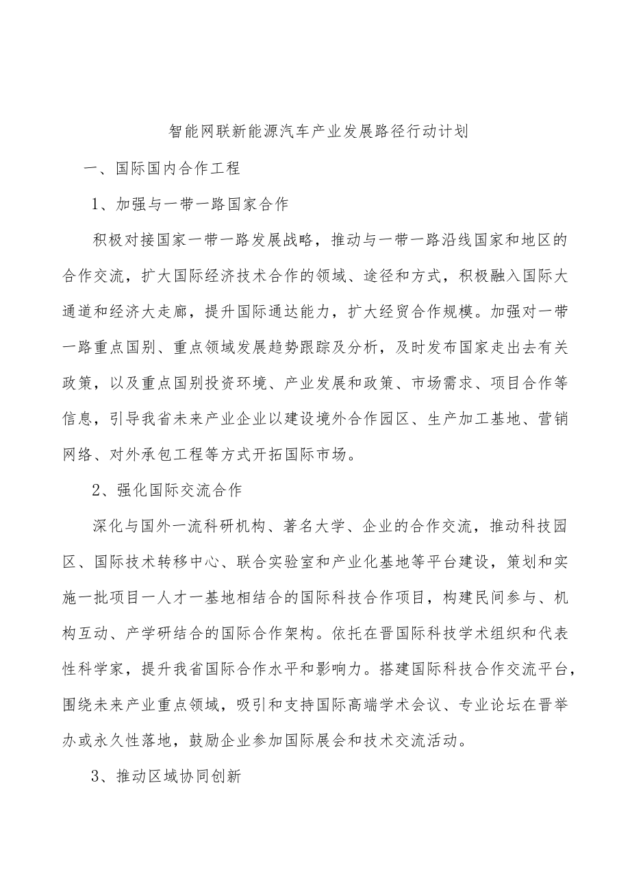 智能网联新能源汽车产业发展路径行动计划.docx_第1页