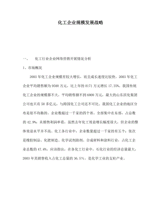 化工企业规模发展战略.docx