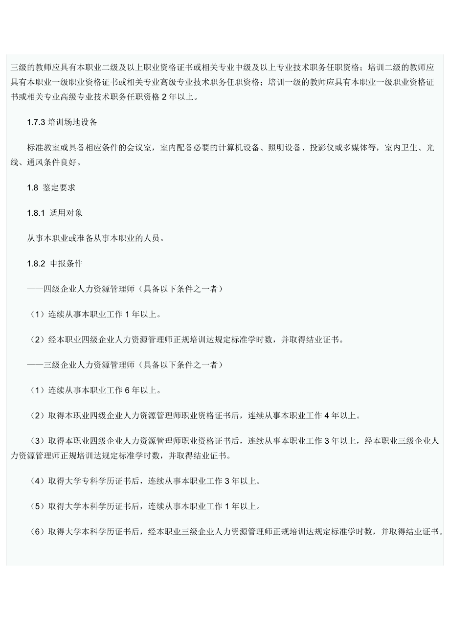 企业人力资源管理师国家职业标准.docx_第3页