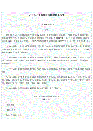 企业人力资源管理师国家职业标准.docx