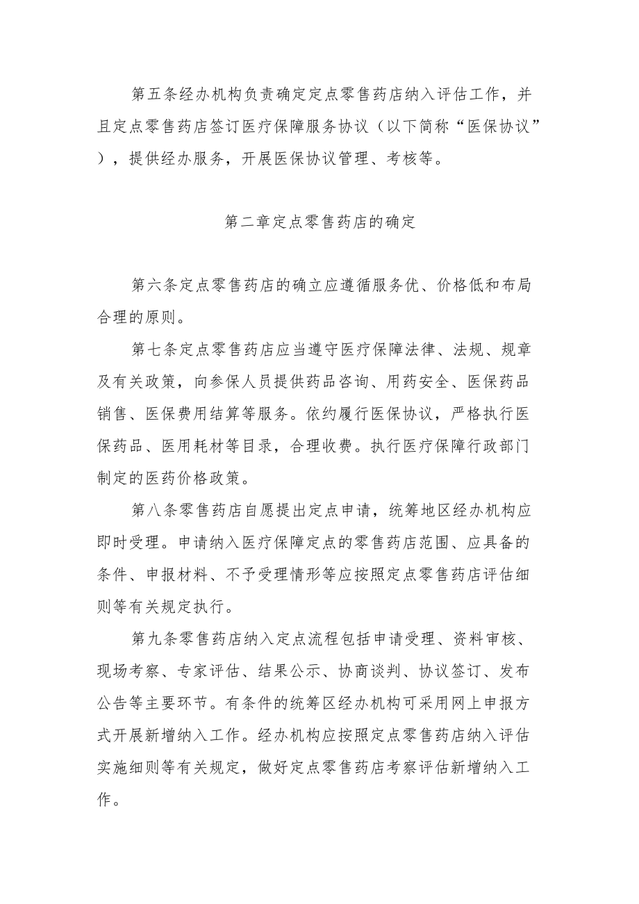 河北省医疗保障定点零售药店管理办法（征.docx_第2页