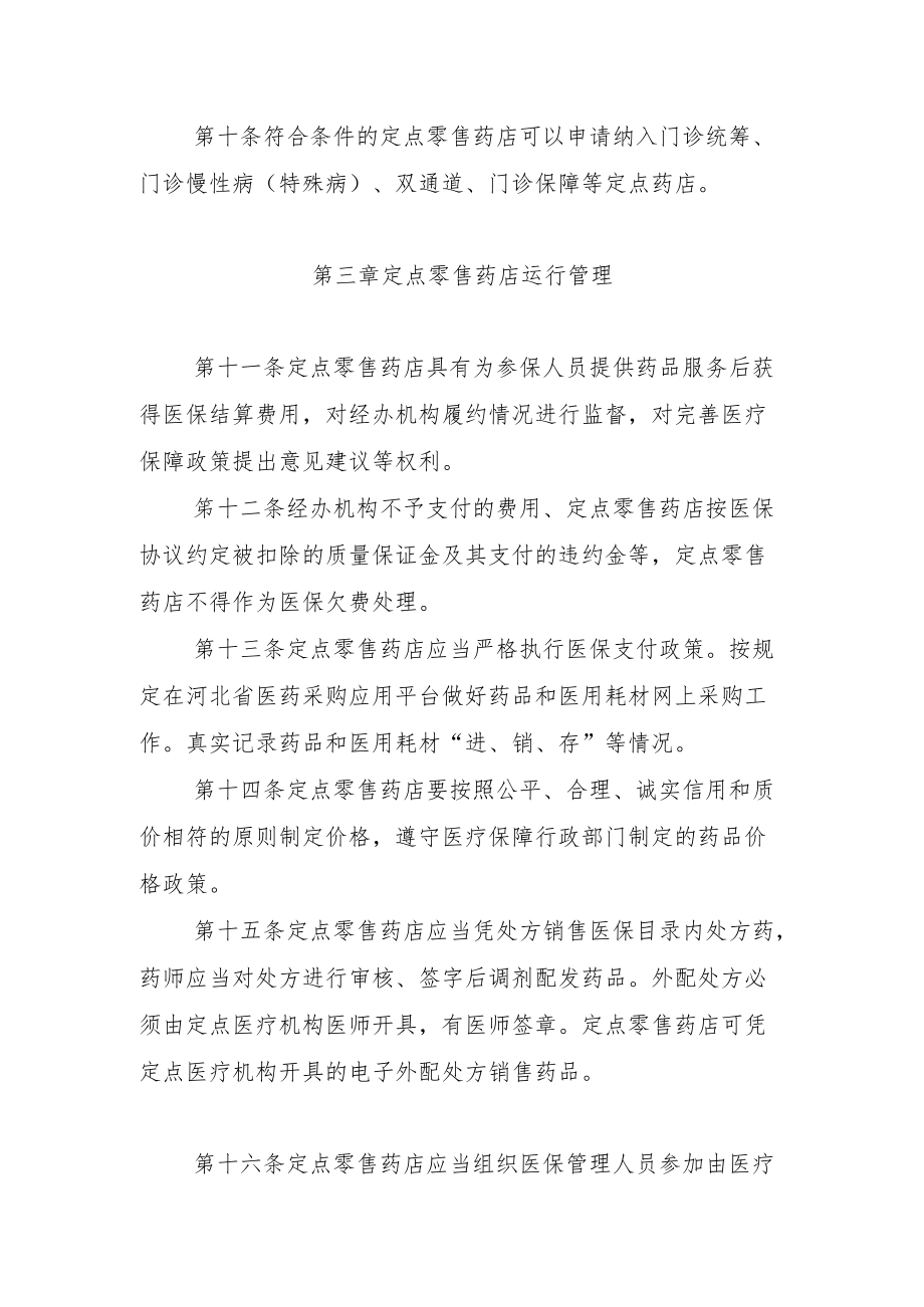 河北省医疗保障定点零售药店管理办法（征.docx_第3页