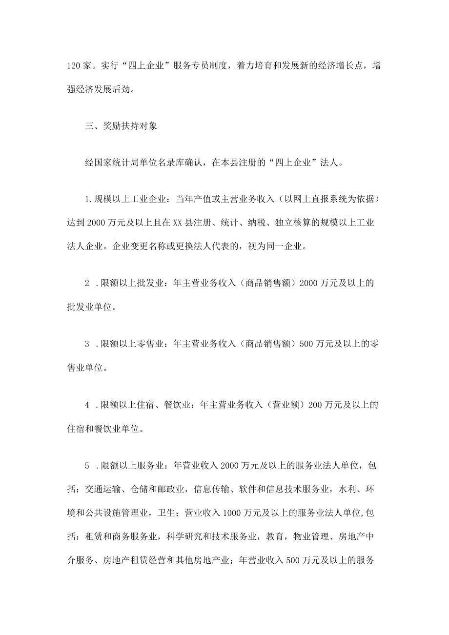 xx县“四上企业”培育扶持奖励办法.docx_第2页