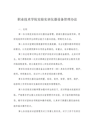 职业技术学院实验实训仪器设备管理办法.docx