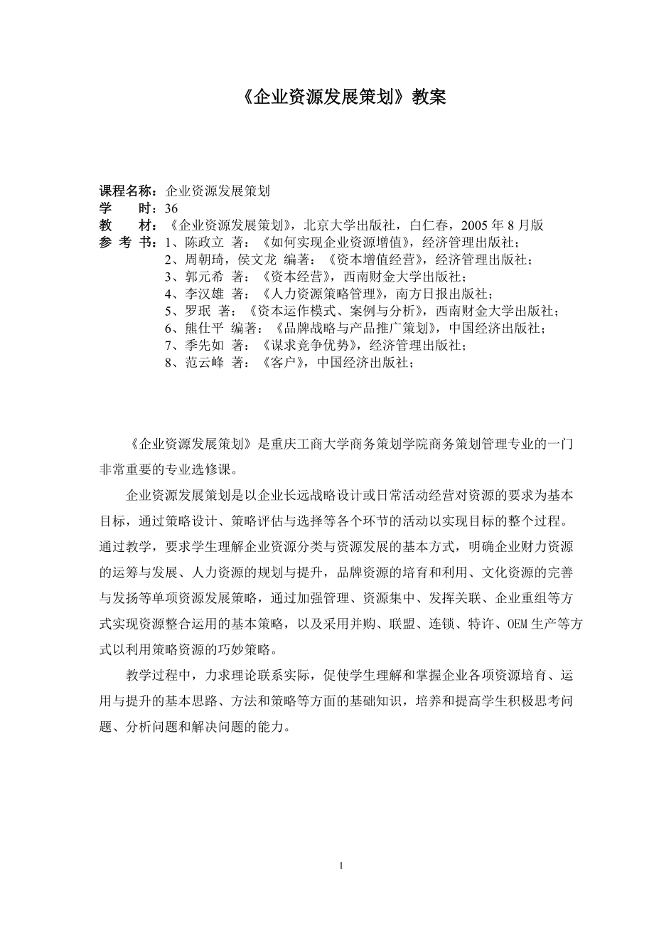 企业资源发展策划教案.docx_第1页