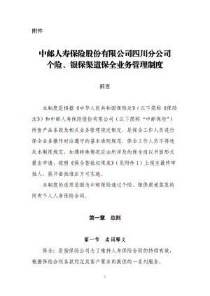 中邮人寿保险股份有限公司四川分公司个险银保渠道保全业务管理制度.docx