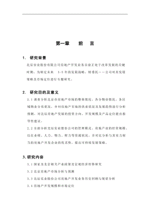 北京某集团发展战略报告(doc 87页).docx