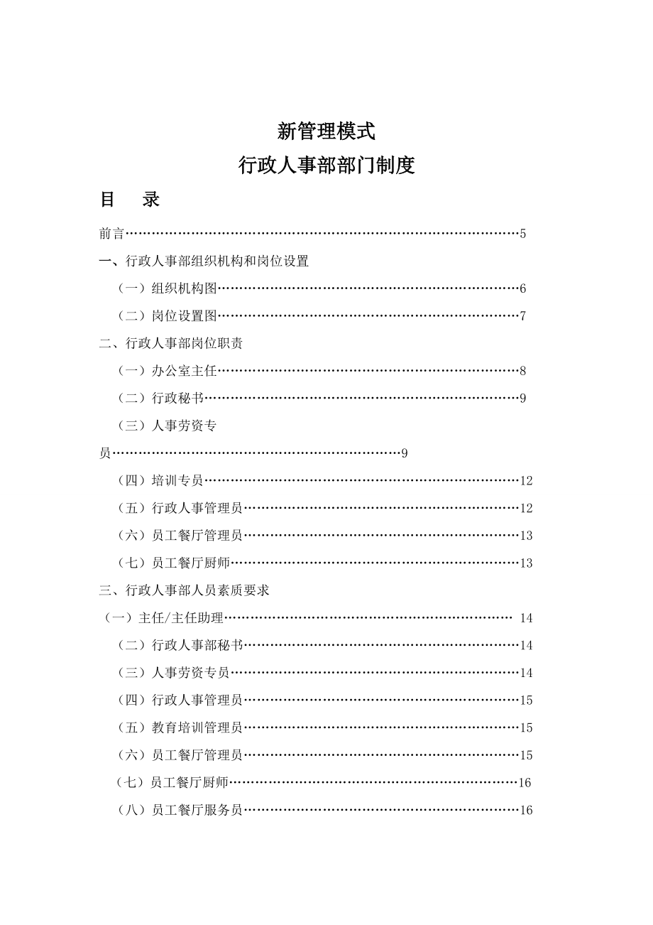 企业行政人事部门管理制度.docx_第1页