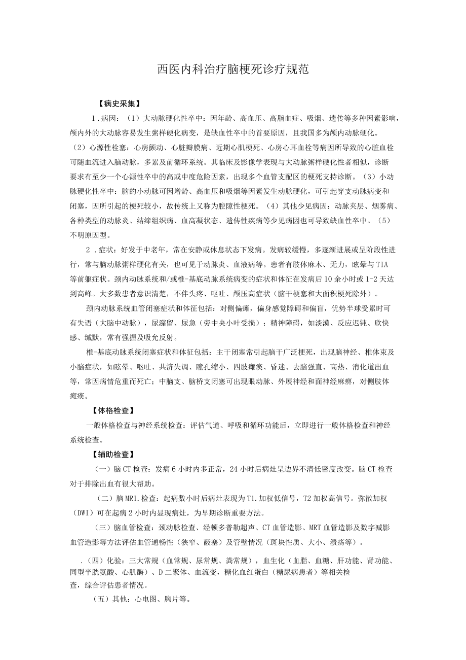 西医内科治疗脑梗死诊疗规范.docx_第1页